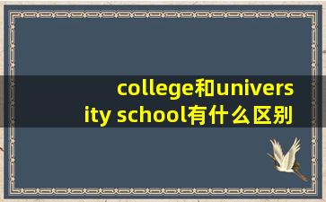 college和university school有什么区别